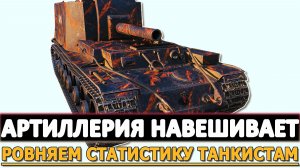 АРТИЛЛЕРИЯ НАВЕШИВАЕТ - РОВНЯЕМ СТАТИСТИКУ ТАНКИСТАМ.