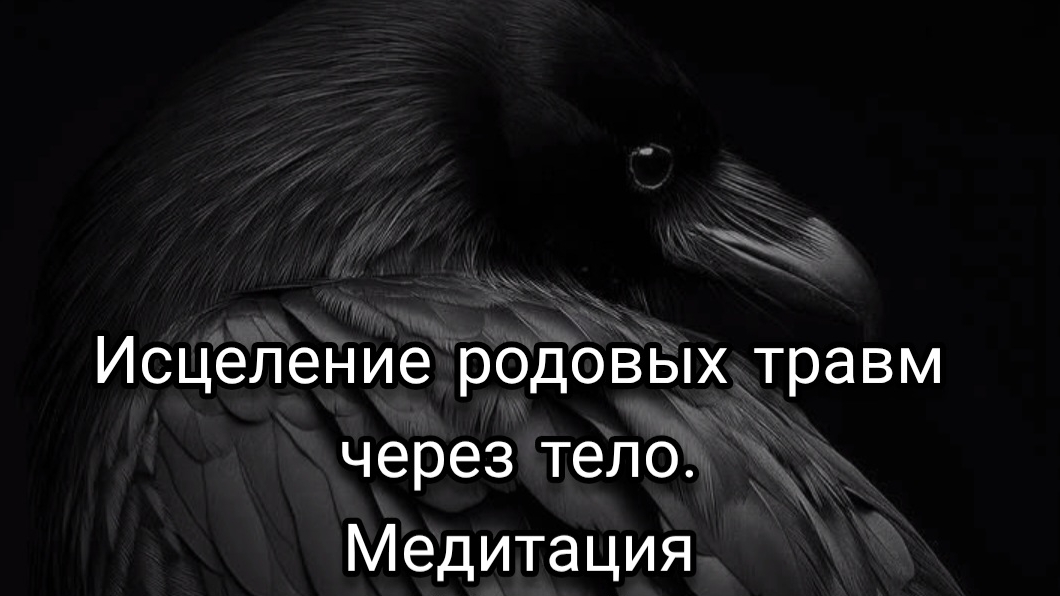 Исцеление родовых травм через тело. Медитация.