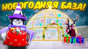 ❄️ ПОСТРОИЛ ЛУЧШУЮ НОВОГОДНЮЮ АФК БАЗУ В 99 NIGHTS IN THE FOREST💥