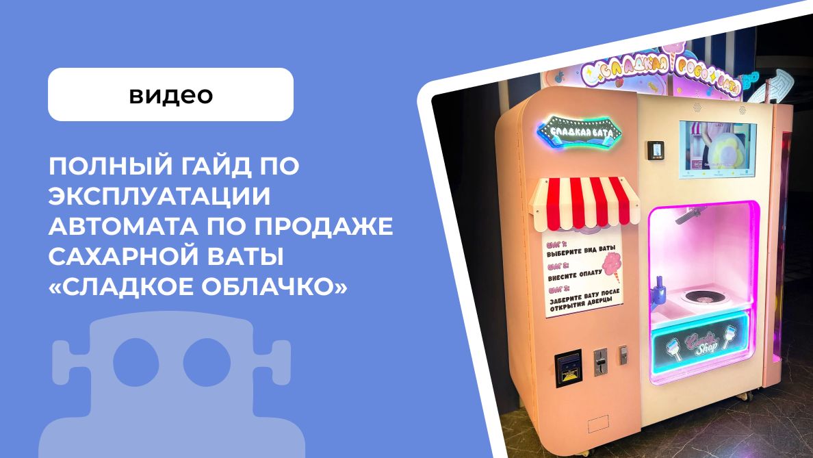 Полный гайд по эксплуатации автомата по продаже сахарной ваты «Сладкое облачко»