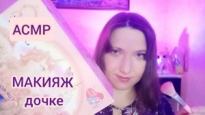 АСМР МАКИЯЖ и прическа дочке на выступление. Ролевая игра для сна и мурашек
