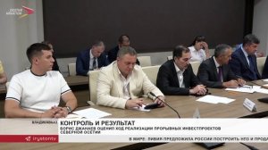 Борис Джанаев оценил ход реализации прорывных инвестпроектов Северной Осетии