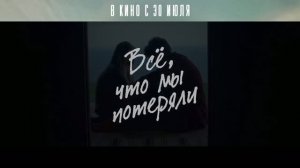 Трейлер фильма Всё, что мы потеряли (2026)