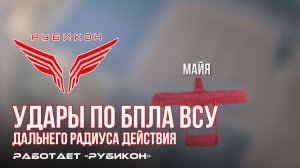 Удары по БпЛА ВСУ дальнего радиуса действия