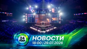 Новости 29 июля 2026 года 18:00 | Выпуск новостей | МИР 24