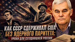 Константин Сивков | Как СССР сдерживал США без ядерного паритета: уроки для сегодняшней России