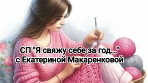 Отчет за июль в СП «Я свяжу себе за год... «. Уч. 7