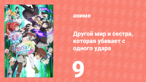 Другой мир и сестра, которая убивает с одного удара 9 серия (аниме-сериал, 2023)