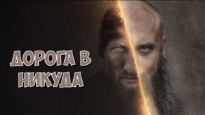 Дорога в никуда | The Road to Nowhere (2025)