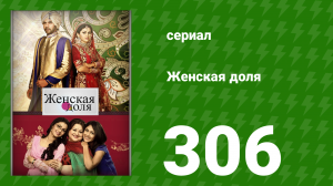 Женская доля 306 серия (сериал, 2014)