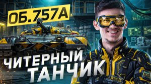 ЭТО ТВОЙ НОВЫЙ ЛЮБИМЫЙ ЧИТЕРНЫЙ ТАНЧИК
