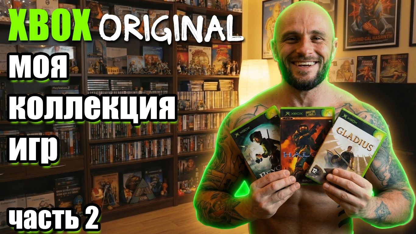 МОЯ КОЛЛЕКЦИЯ ИГР НА XBOX ORIGINAL