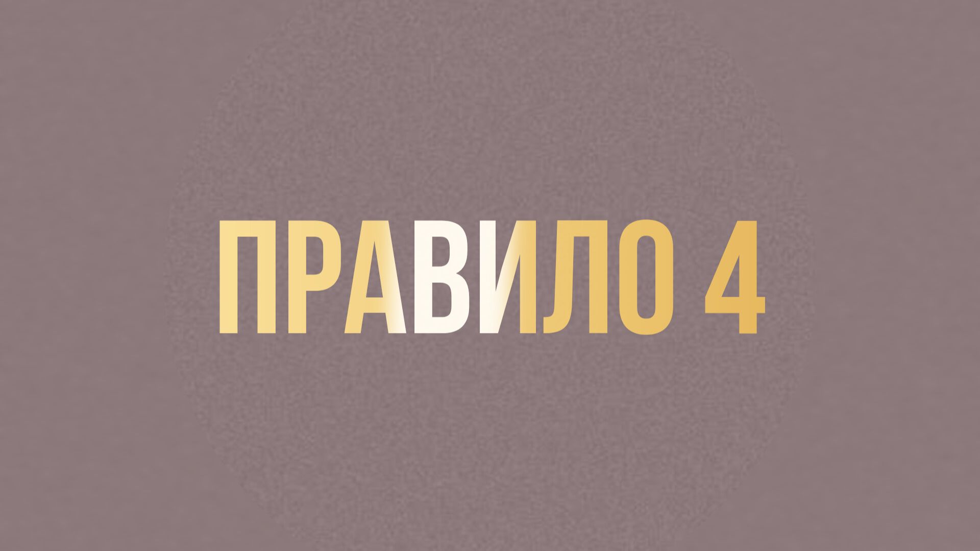 ПРАВИЛО 4
