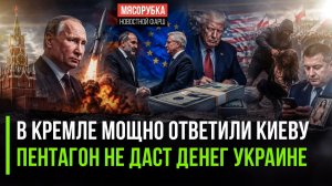 «Уничтожить» – Кремль дал свой ответ!  Трамп «зажал» 400 миллионов для Украины!