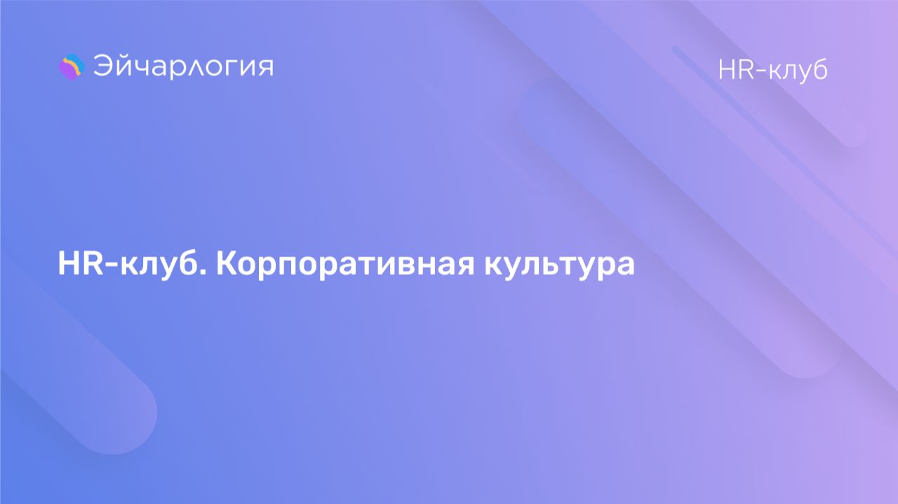 HR-клуб. Корпоративная культура