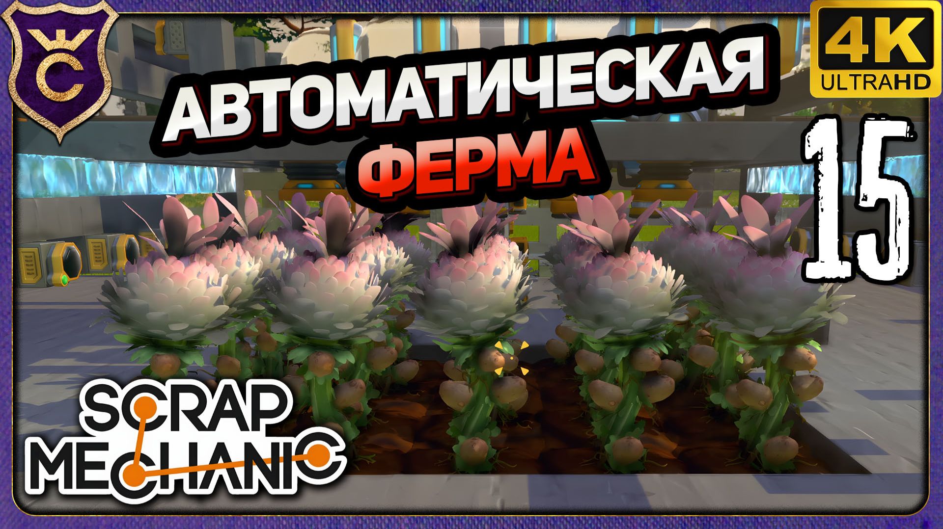 ПЕРВАЯ АВТОМАТИЧЕСКАЯ ФЕРМА! 15 Scrap Mechanic Релиз