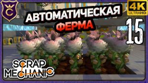 ПЕРВАЯ АВТОМАТИЧЕСКАЯ ФЕРМА! 15 Scrap Mechanic Релиз