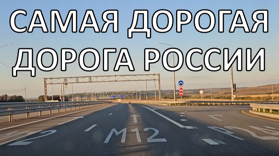 М12 Москва – Екатеринбург | на машине до Урала 1000 км