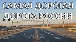 М12 Москва – Екатеринбург | на машине до Урала 1000 км