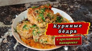 Куриные бёдра в ароматной панировке — простой рецепт