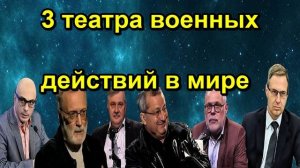 3 театра военных действий в мире