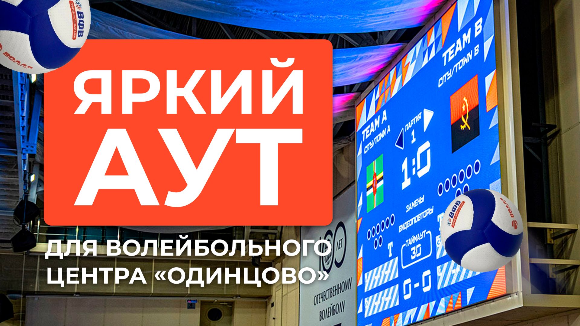 Волейбольный центр «Одинцово» | HD LED TECH
