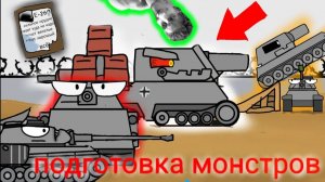 Подготовка монстров - Реакция на《Fortress》- Мультики про Танки - геранд ! ?