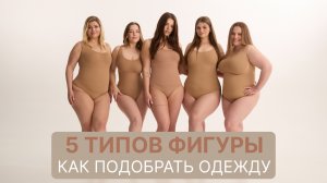 5 ТИПОВ ФИГУРЫ: КАК ПОНЯТЬ СВОЙ И ВЫБИРАТЬ ОДЕЖДУ БЕЗ ОШИБОК