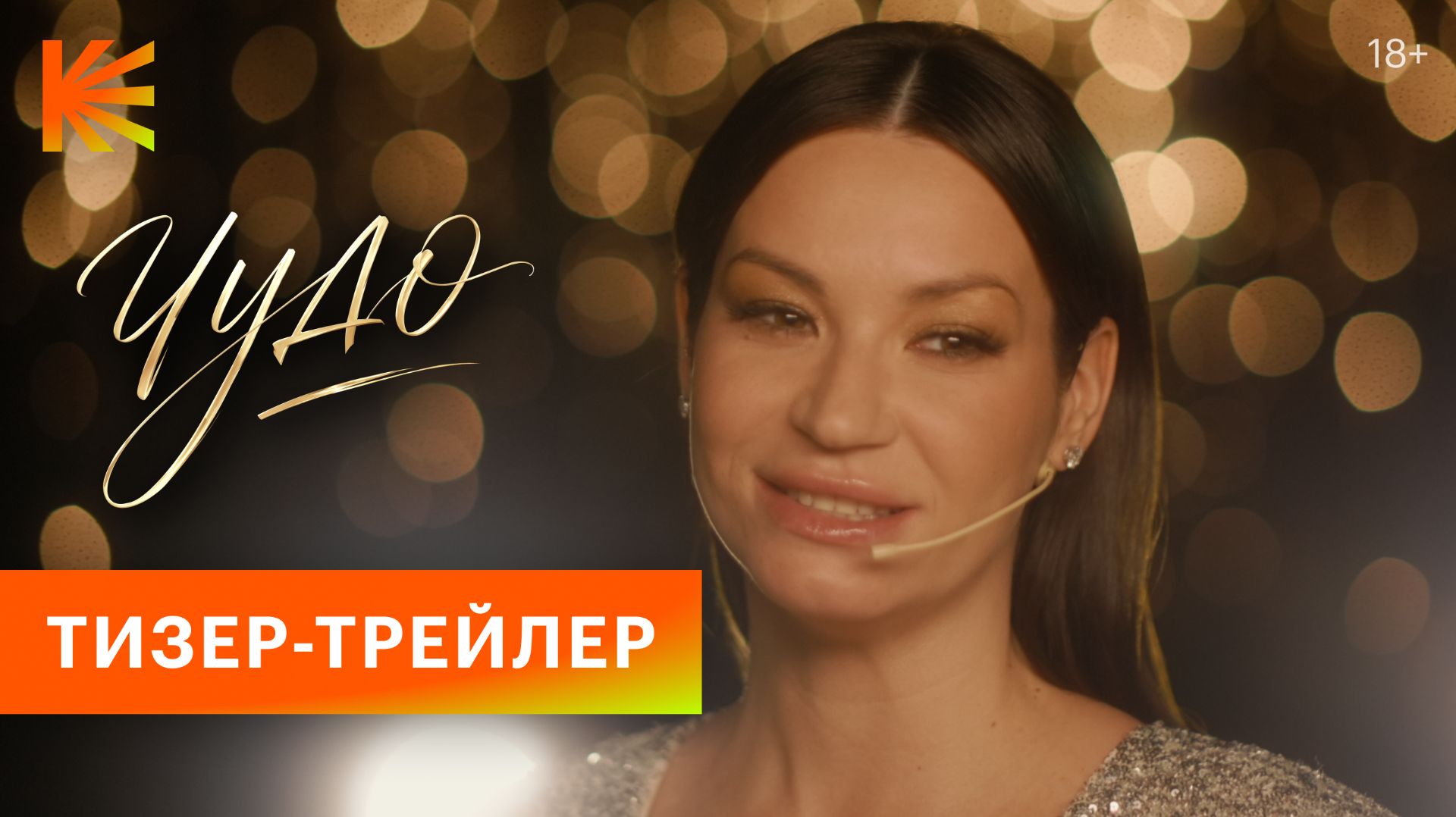 Чудо I Тизер-трейлер I Смотрите на Кинопоиске с 29 августа