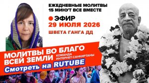 29.07.26. ЕМ Швета Ганга матаджи. Молитвы во Благо Всей Земли