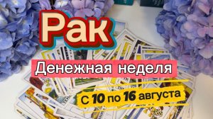 РАК _ПОВЕЗЕТ КАЖДОМУ💕с 10 по 16 августа ‼️ #гадание #таро #раскладтаро