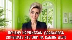 Почему вашим нарциссам удавалось так долго скрывать кто они на самом деле