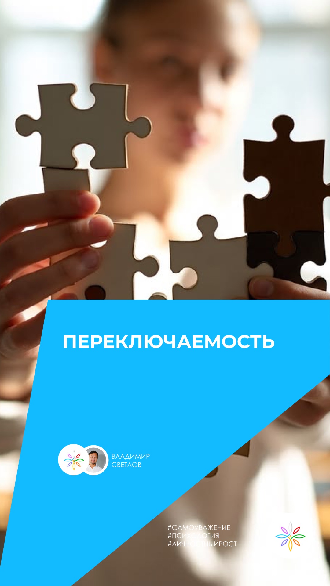 переключаемость  #жизнь #любовь #осознанность #психология