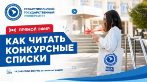 Прямой эфир. Как читать конкурсные списки