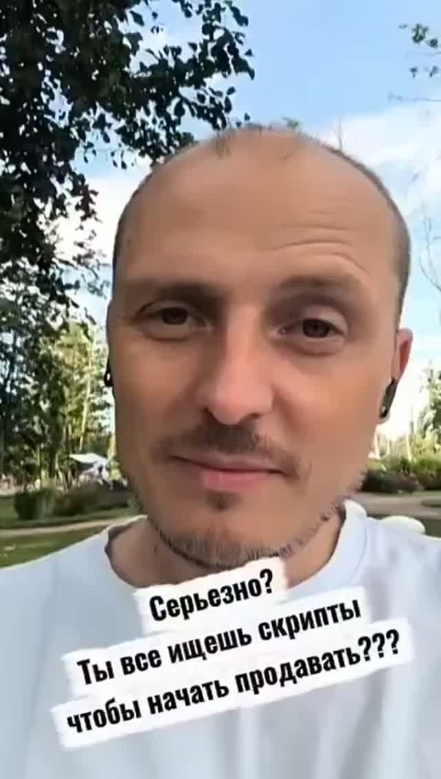 Ты правда думаешь, что скрипты помогут продавать?