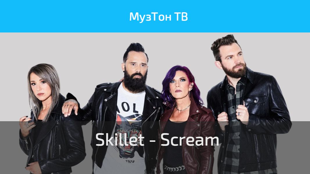 Skillet - Scream (Official Music Video)