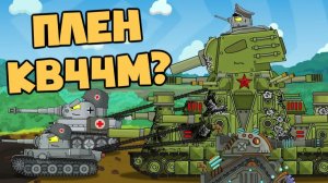Приказ : захватить КВ44М в плен - Мультики про танки