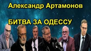 Александр Артамонов БИТВА ЗА ОДЕССУ
