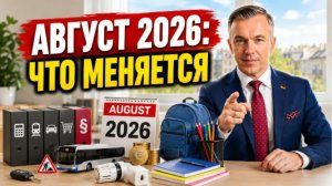 ГЕРМАНИЯ С 1 АВГУСТА 2026 ЧТО МЕНЯЕТСЯ ДЛЯ ВСЕХ