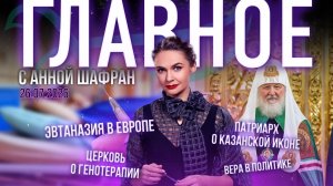 Патриарх о Казанской иконе/Европа выбирает эвтаназию/Церковь о генотерапии/Вера в большой политике