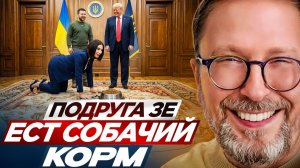Шарий: Подруга Зеленского ест собачий корм