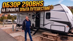 Обзор на примере опыта эксплуатации в России большого внедорожного семейного прицепа Keystone 290BHS