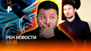 В чем обвиняют Павла Дурова? / Зеленский признался в терактах / ГЛАВНОЕ ЗА ДЕНЬ