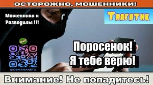 Мошенники звонят по телефону _ Поросенок! Я тебе верю! ( сборник ).