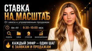 Утренние эфиры, чат Ставка на масштаб