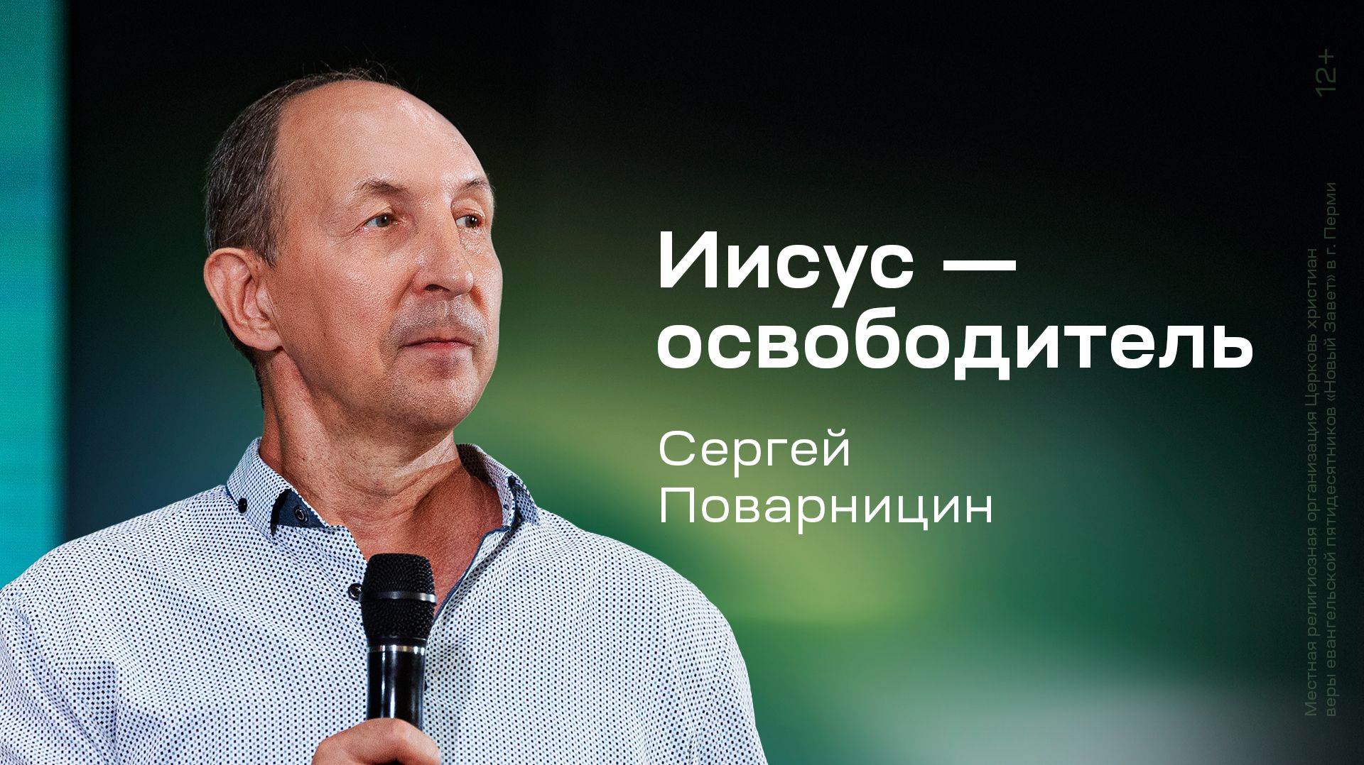Сергей Поварницин: Иисус — освободитель (26 июля 2026)