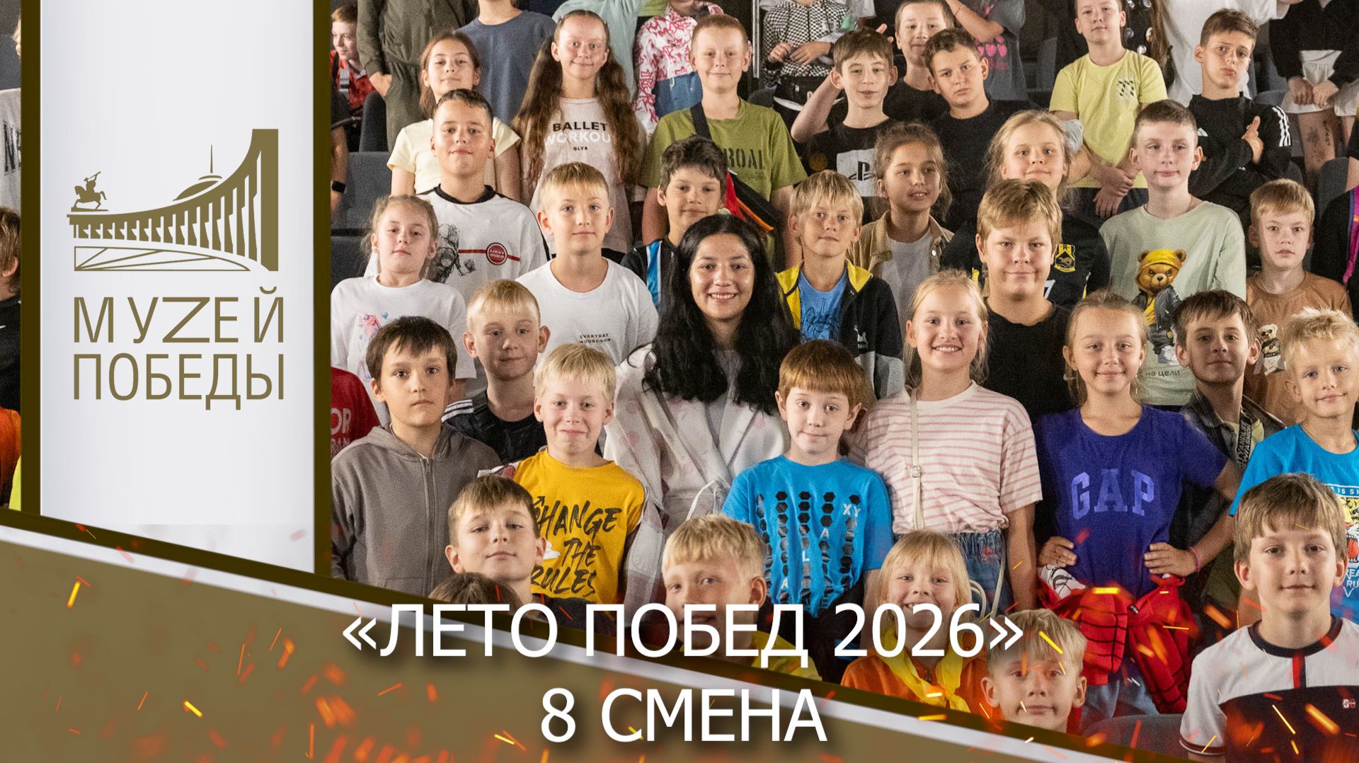 «Лето Побед 2026» 8 смена