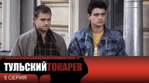 Тульский Токарев, 5 серия
