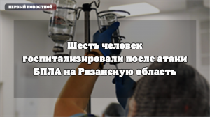 Рязанская область: информация о ситуации на промобъектах после падения обломков БПЛА