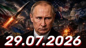 ⚡️Главные Новости Дня 29.07.2026 - Новости сегодня